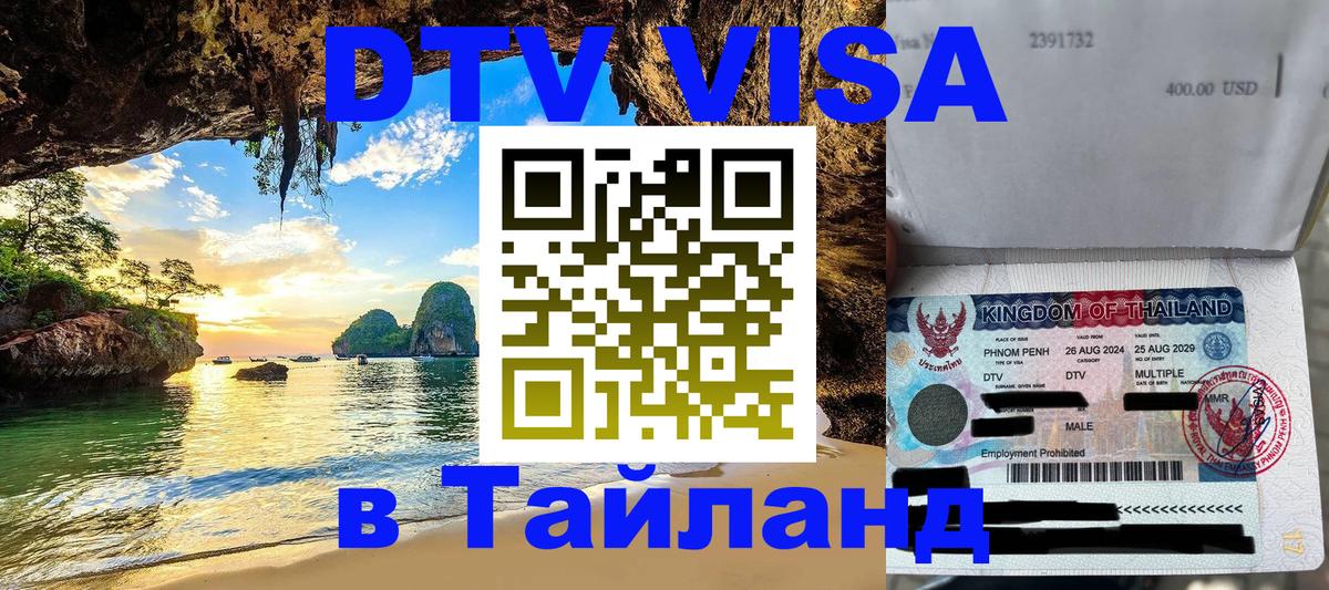 Долгосрочная виза DTV в Тайланд 